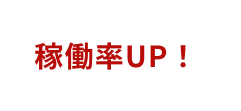 稼働率UP